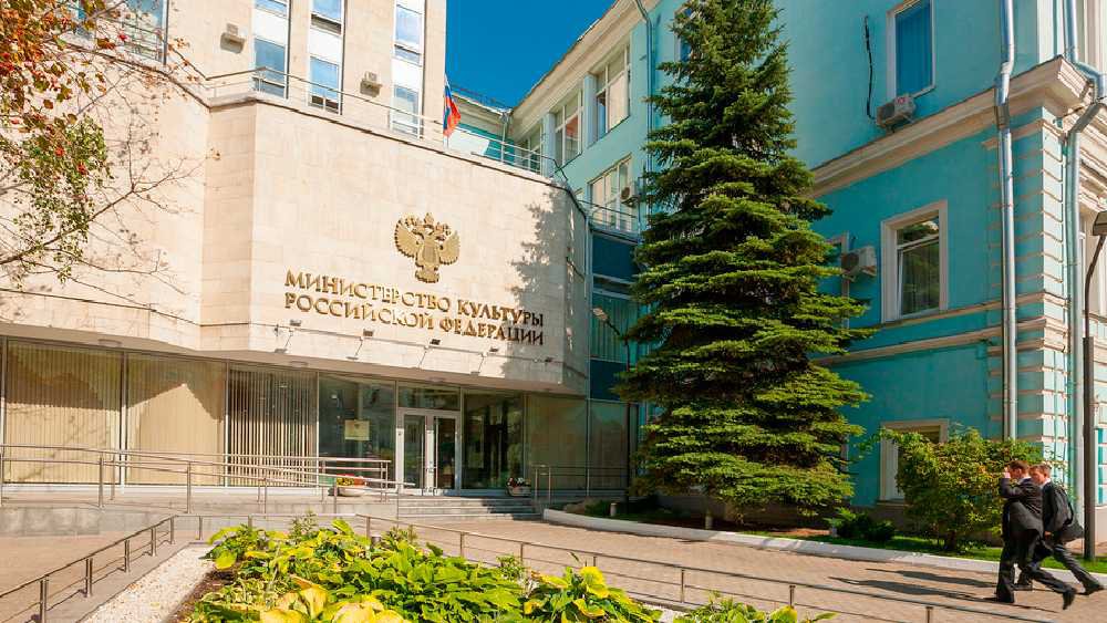 Министерство культуры РФ. Фото: культура.рф
