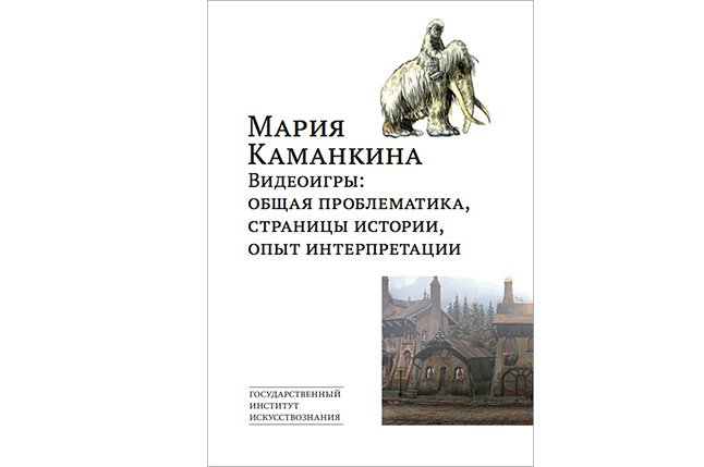 Каманкина М. Видеоигры: общая проблематика, страницы истории, опыт интерпретации. М.: ГИИ, 2016. 340 с.
