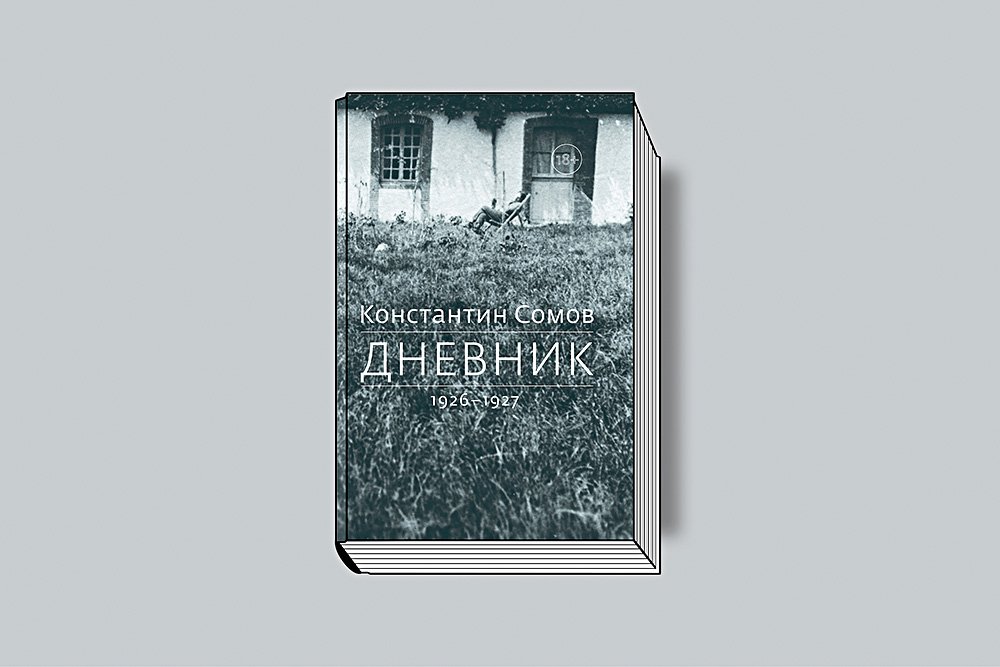 Константин Сомов. «Дневник. 1926– 1927». Дмитрий Сечин, 2019.