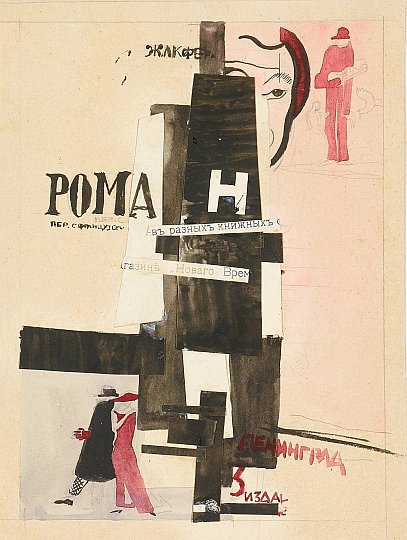 И.Г.Чашник. Жак Ферлан. Роман. Эскиз обложки. Середина 1920-хБумага, графитный карандаш, акварель, тушь, коллаж. 18,7 × 14. Третьяковская галерея