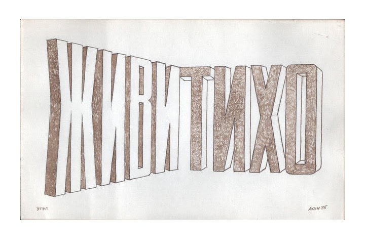 Вячеслав Ахунов. «Живи тихо». 1975. Фото: Предоставлено художником / МСИ «Гараж»