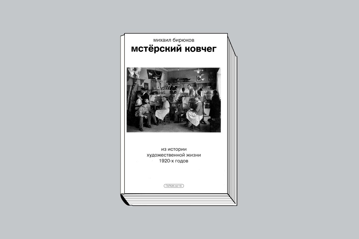 Михаил Бирюков «Мстёрский ковчег. Из истории художественной жизни 1920-х годов». М.: Музей современного искусства «Гараж», 2023.