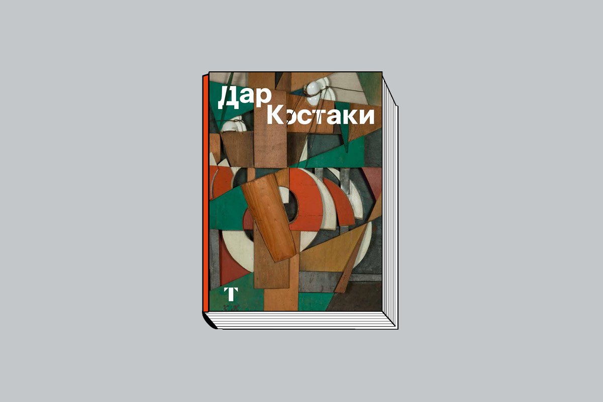 «Дар Костаки». М.: Государственная Третьяковская галерея, 2023