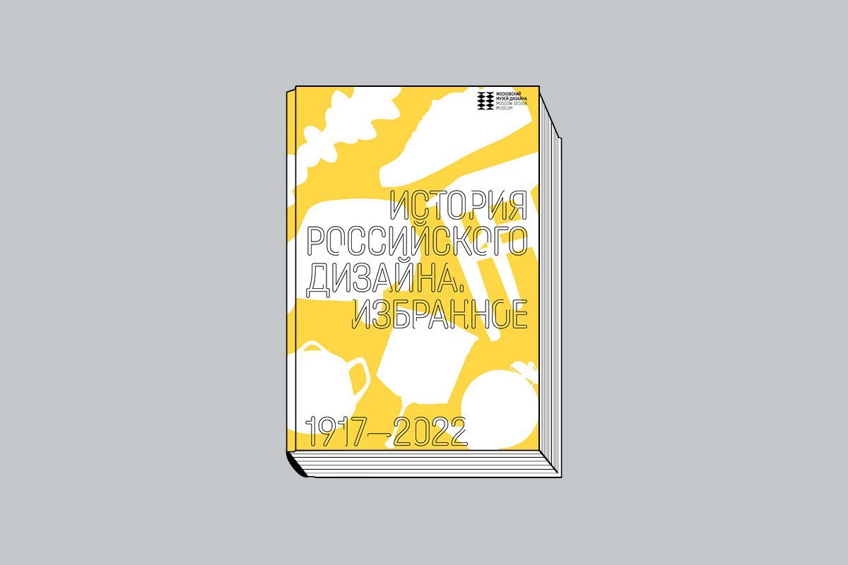 «История российского дизайна. Избранное 1917-2022». М.: Московский музей дизайна, 2022.