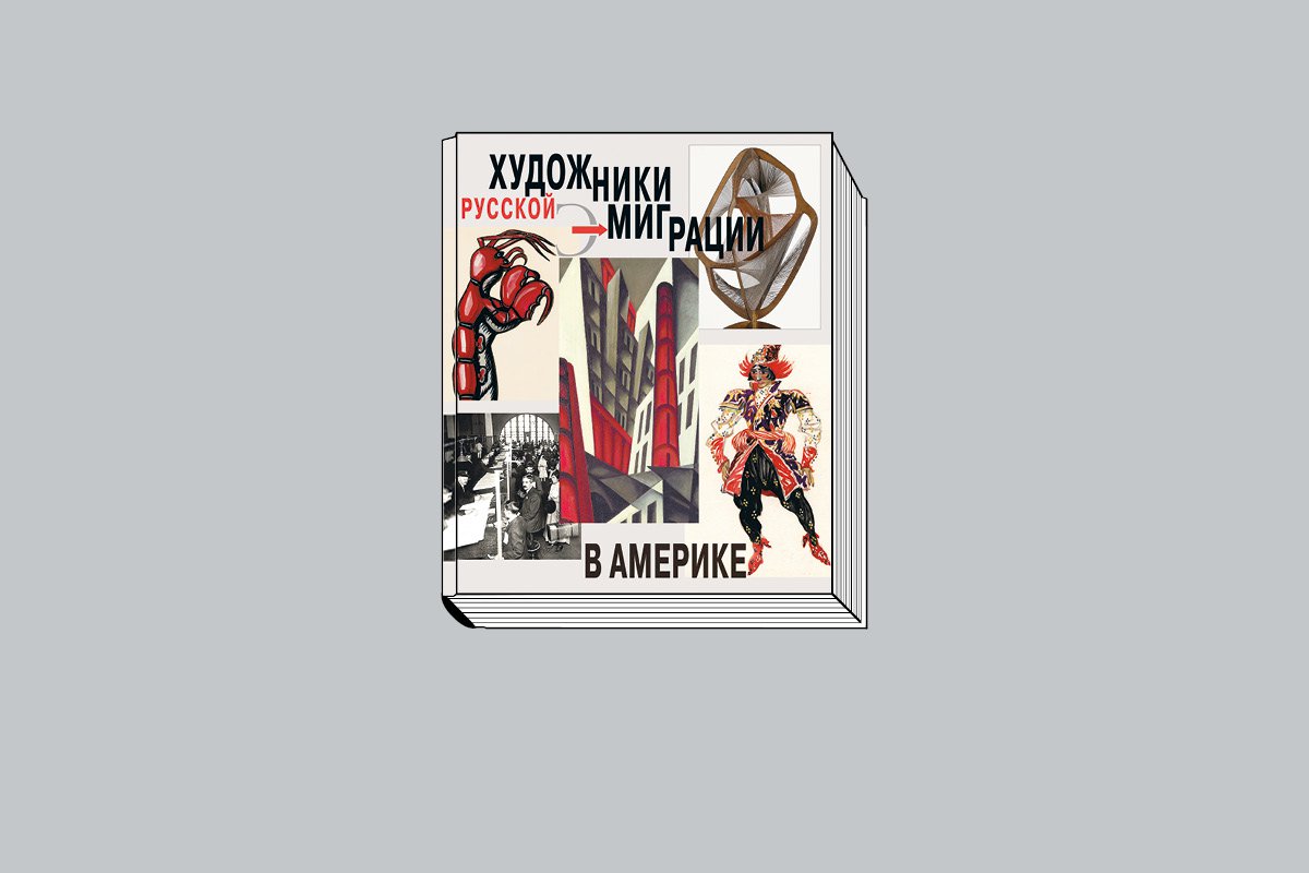 «Художники русской эмиграции в Америке» / Под ред. Дж.-Э. Боулта. М.: Искусство - XXI век, 2023