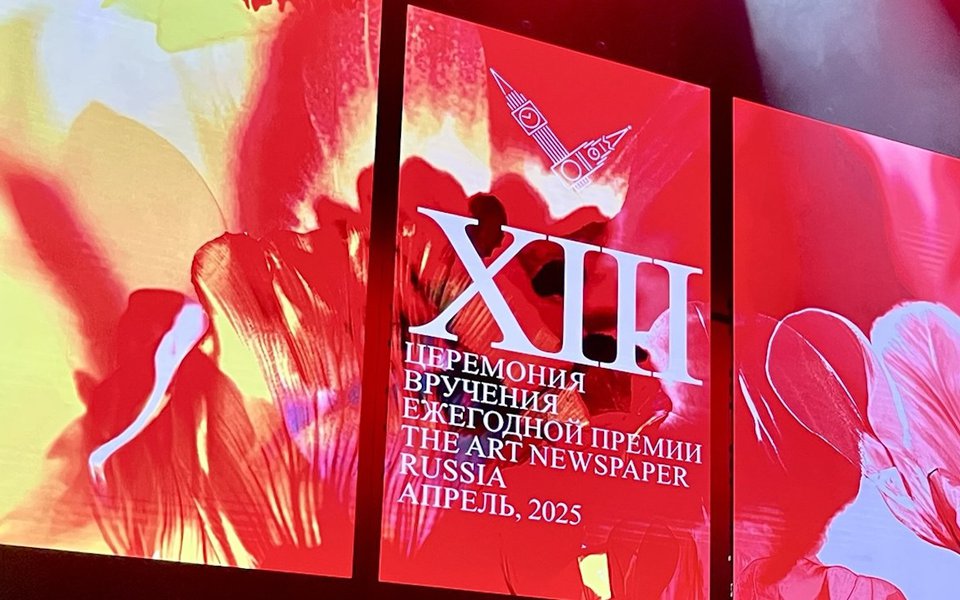 Представляем победителей XIII Премии The Art Newspaper Russia