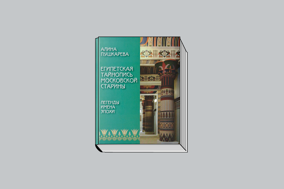 Алина Пушкарева. «Египетская тайнопись московской старины. Легенды. Имена. Эпохи». М.: Издательский дом «Арт. Собрание», 2022. 340 с.: ил.